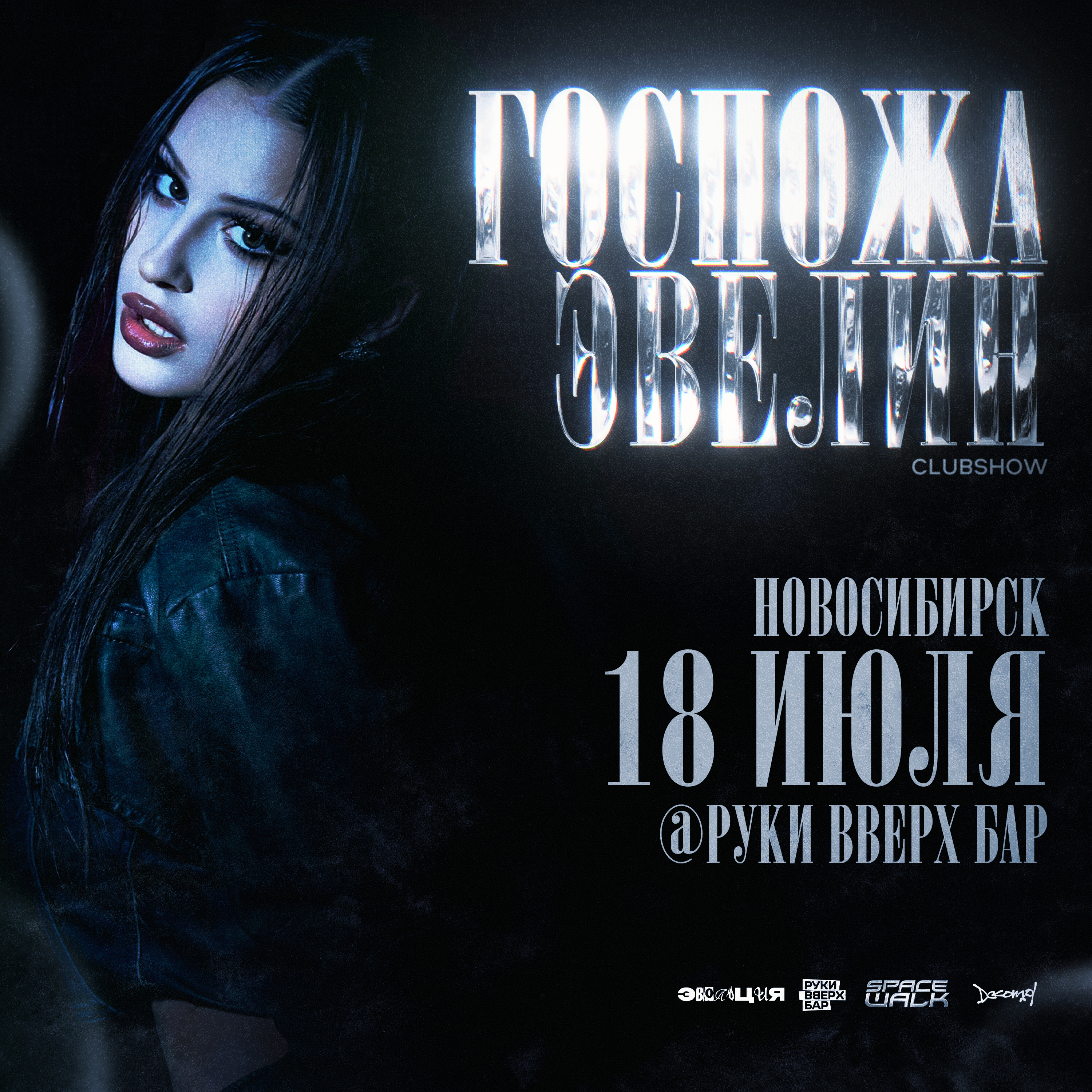 ЭВОЛЮЦИЯ x SPACE WALK x ГОСПОЖА ЭВЕЛИН