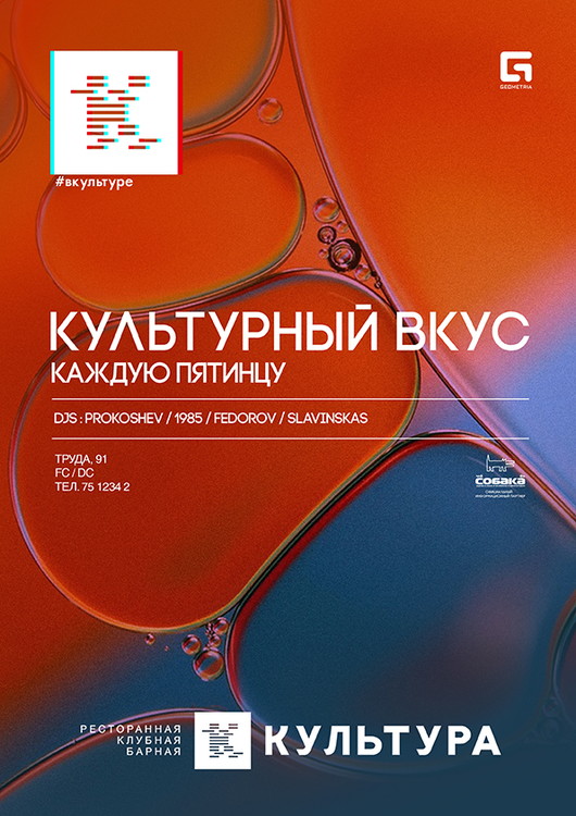 КУЛЬТУРНЫЙ ВКУС