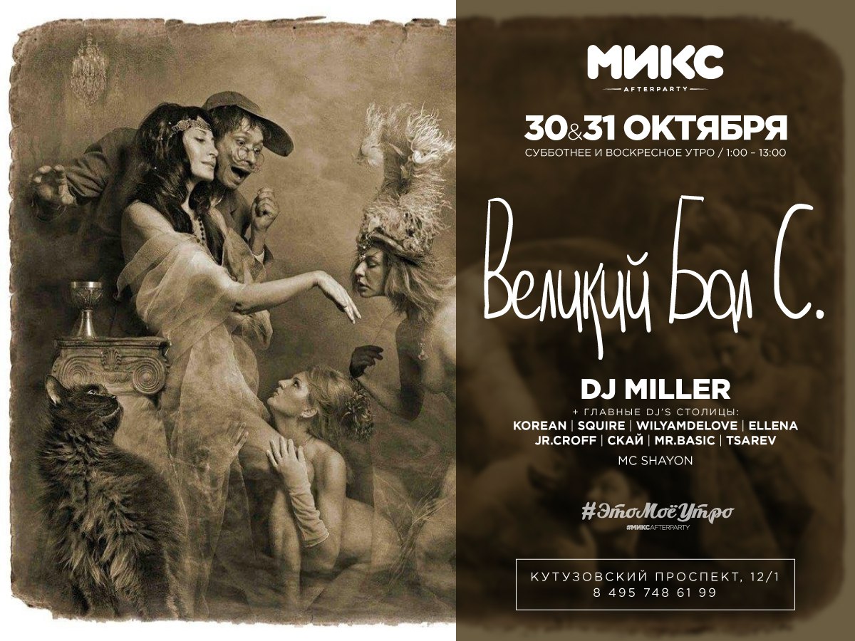 Великий бал С.