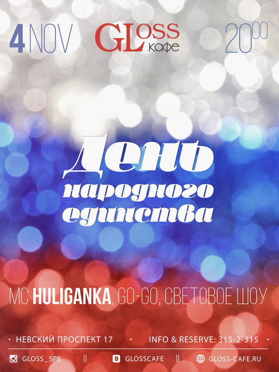 День народного единства в Gloss Cafe