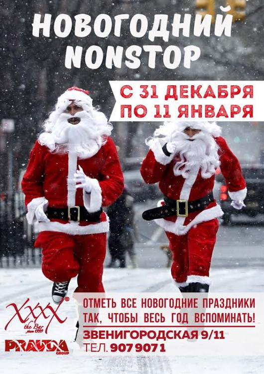 Новогодний Nonstop