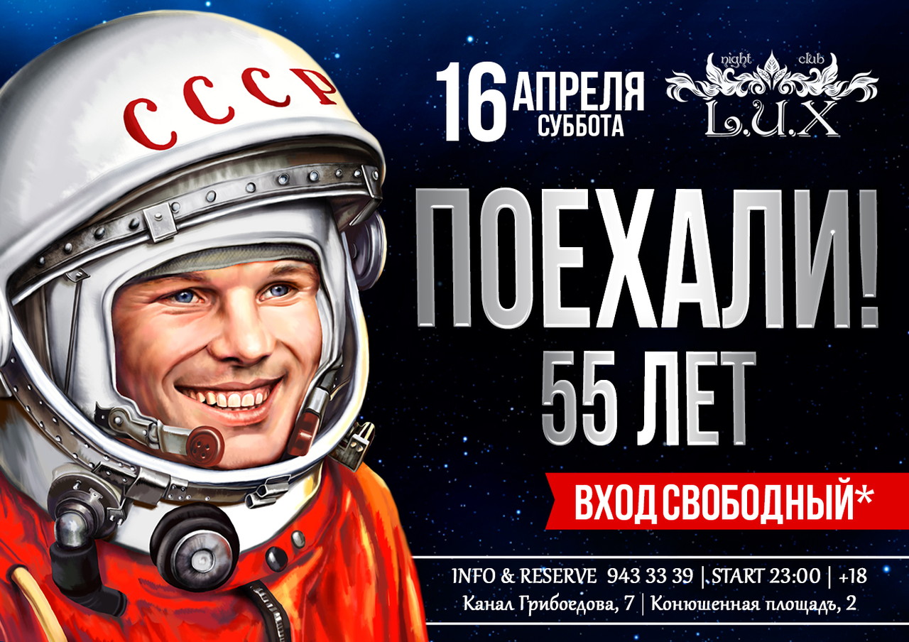 Поехали! 55 лет!