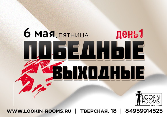 ПОБЕДНЫЕ ВЫХОДНЫЕ день 1