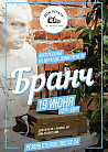 Summer Бранч 19 июня в Доме печати