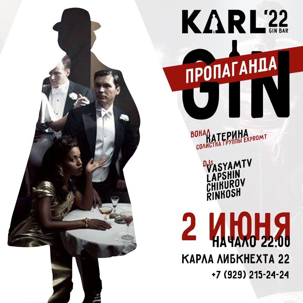 Gin-пропаганда