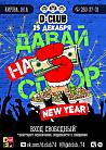 Давай на спор. New Year