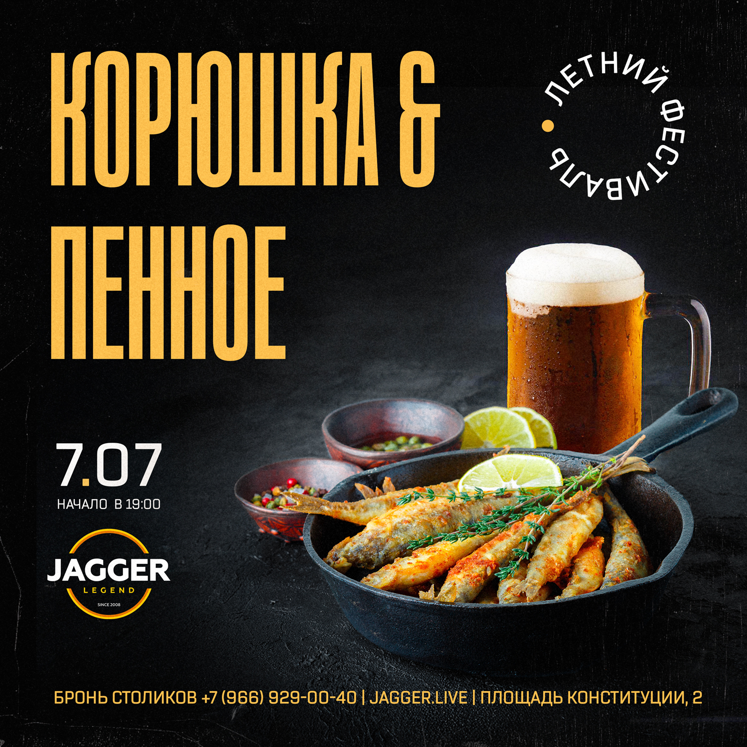 Корюшка & Пенное