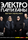 Электропартизаны