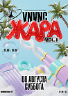 VNVNC | ЖАРА | ПЕННАЯ ВЕЧЕРИНКА | 8 АВГУСТА