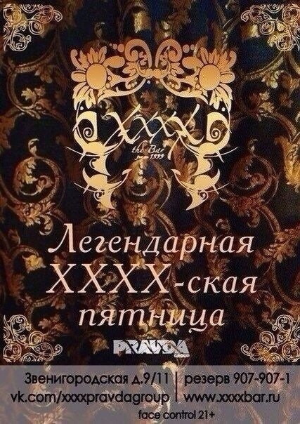 Легендарная XxxX-ская пятница