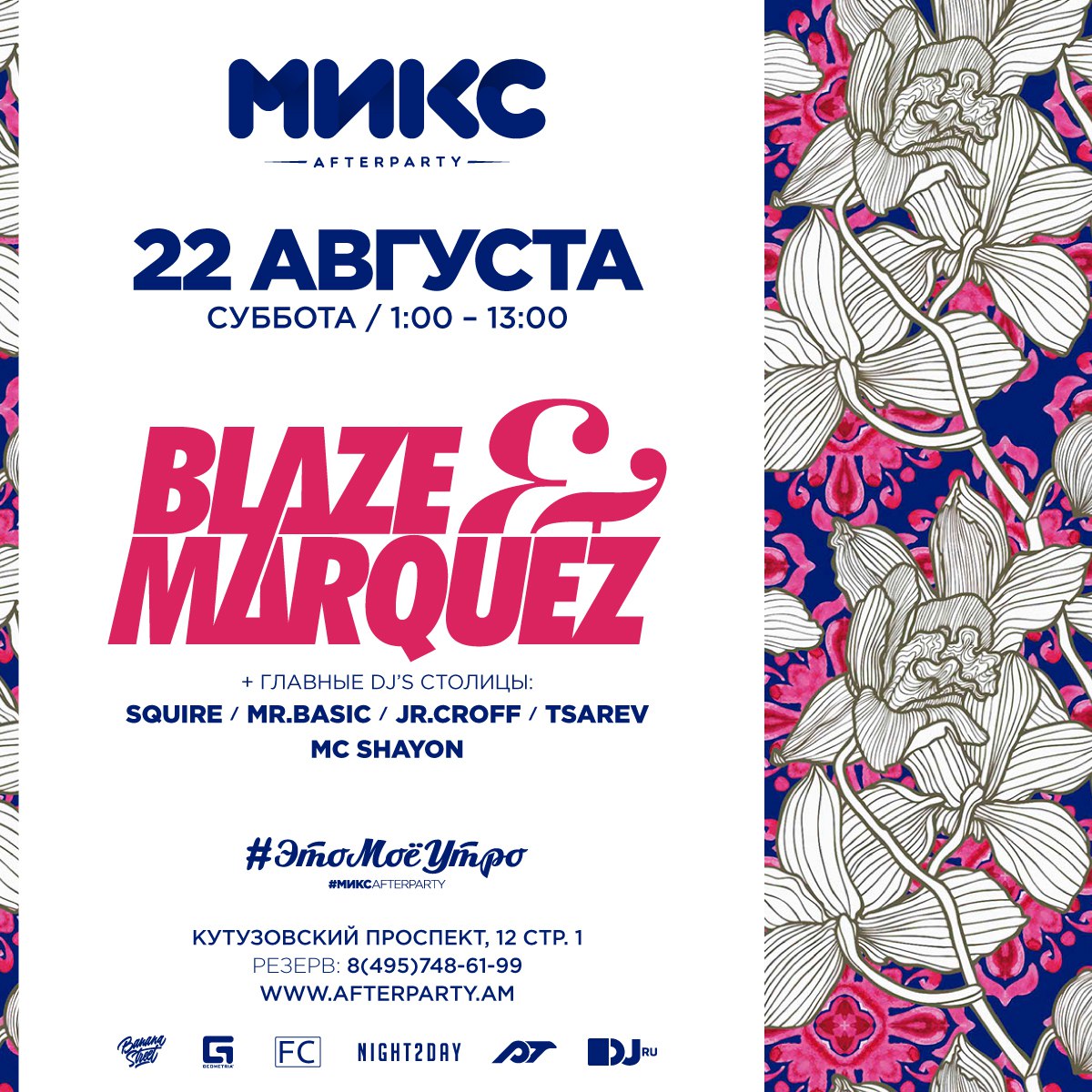#Это Моё Утро Специальные гости: Blaze&Marques