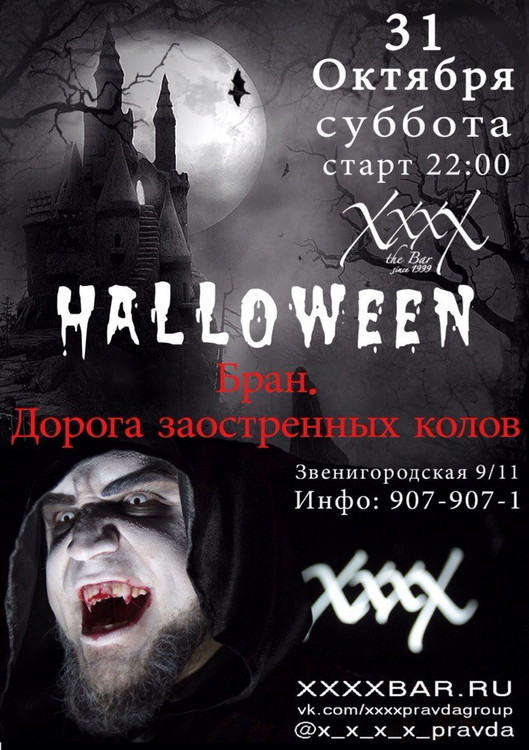 Halloween! Бран: дорога заострённых колов