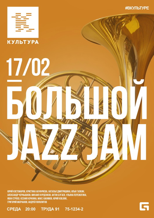 Большой JAZZ JAM