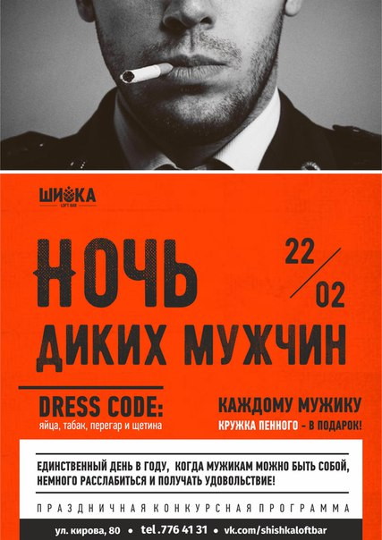 Ночь диких мужчин