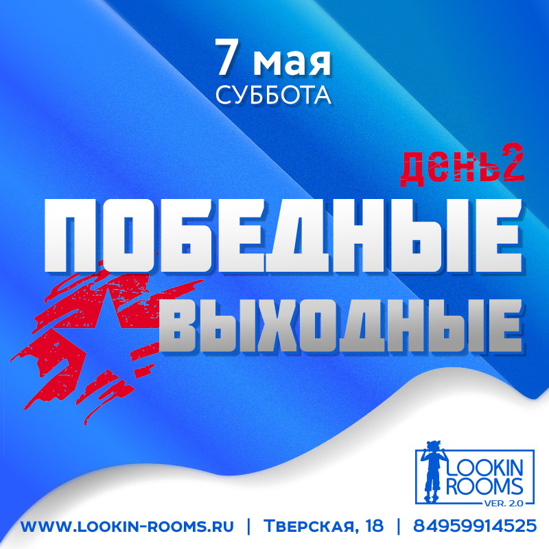 ПОБЕДНЫЕ ВЫХОДНЫЕ день 2