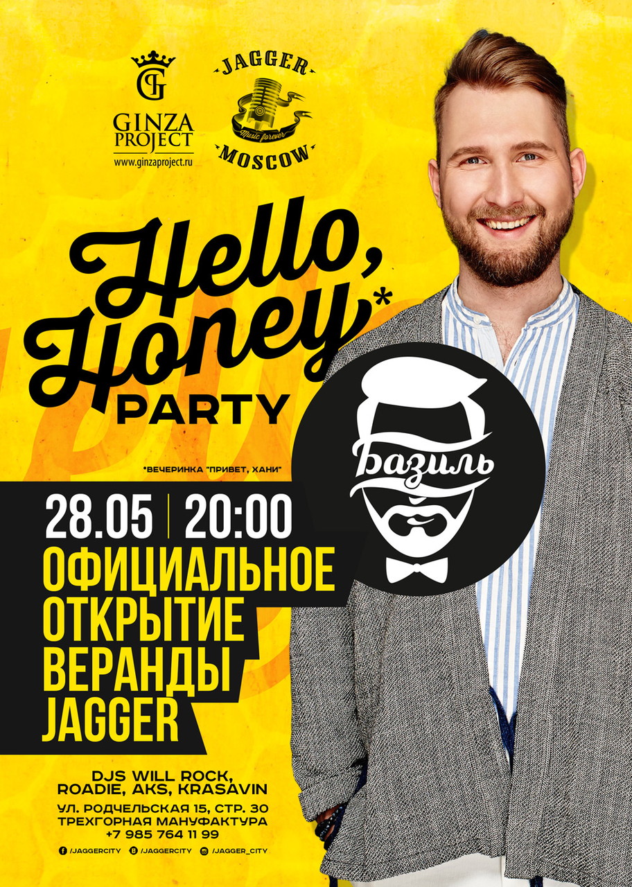 HELLO HONEY PARTY. БАЗИЛЬ