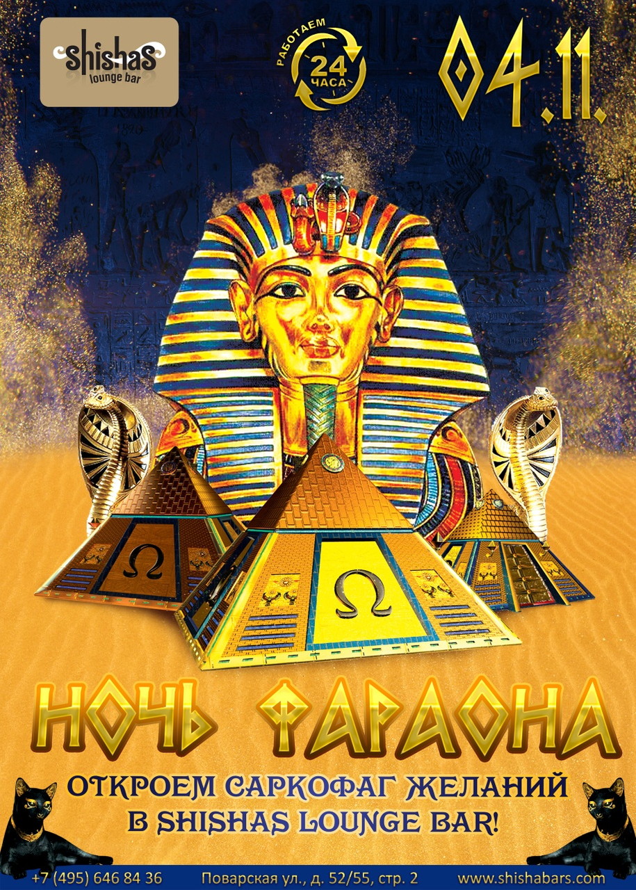 Ночь Фараона