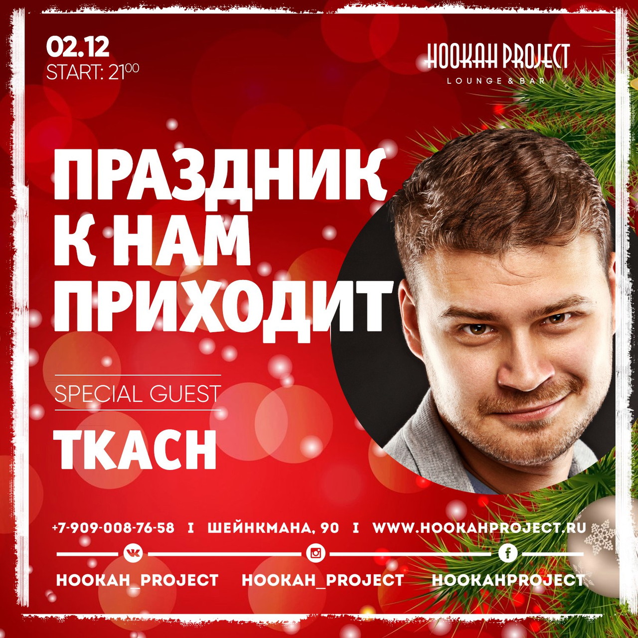 Праздник к нам приходит в Hookah Project