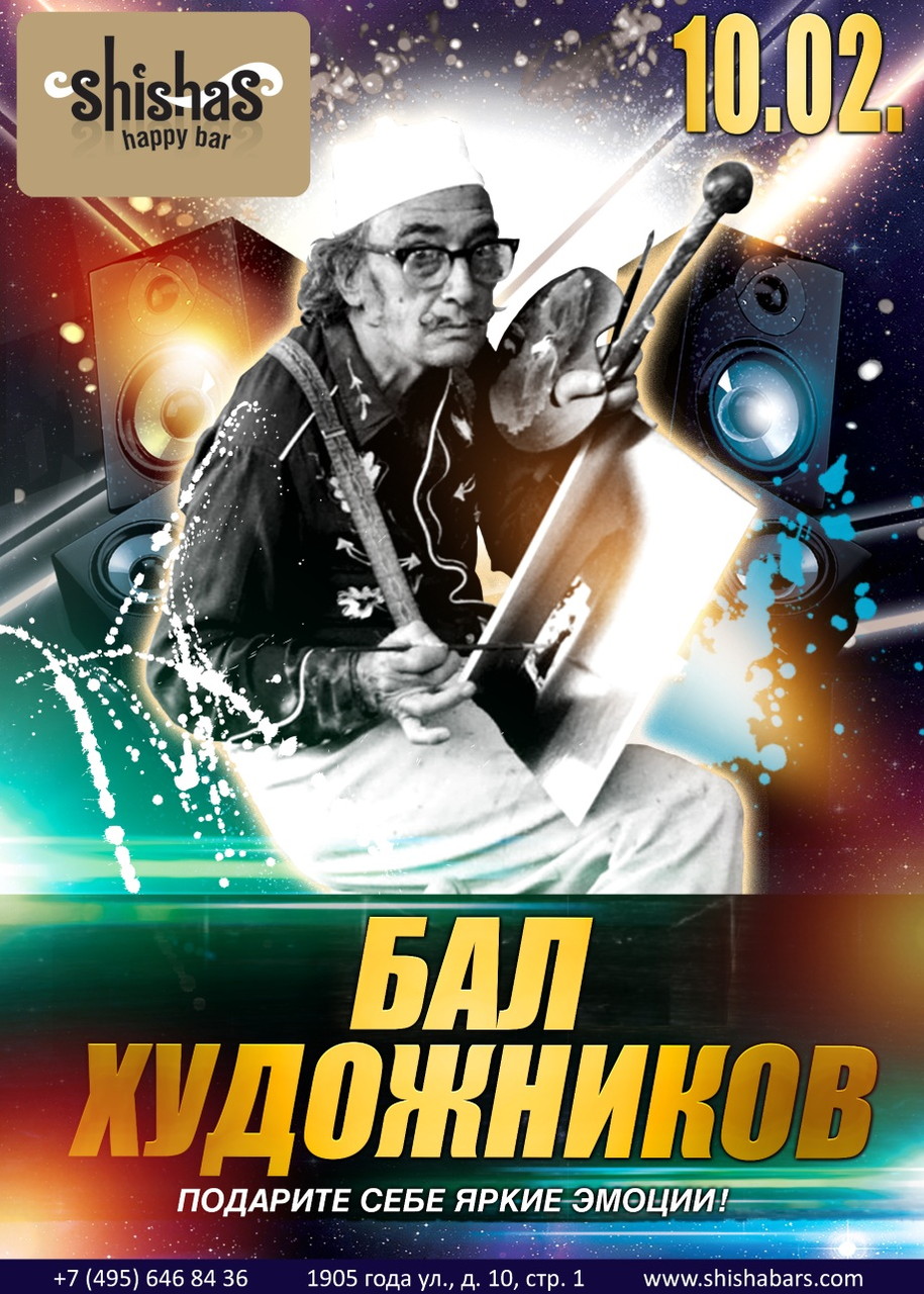 БАЛ ХУДОЖНИКОВ