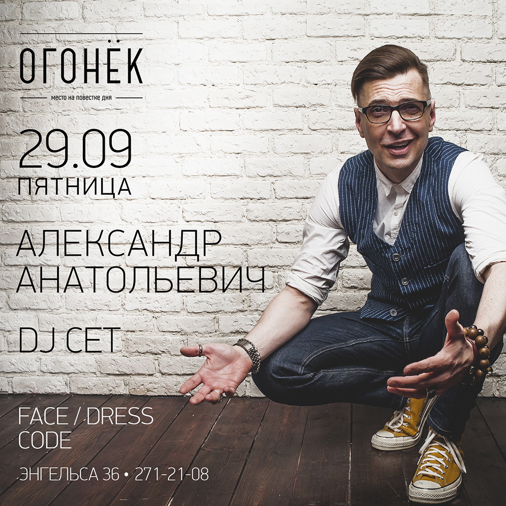 Александр Анатольевич | DJ сет