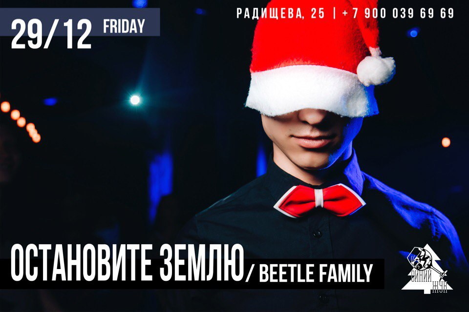 Остановите землю!