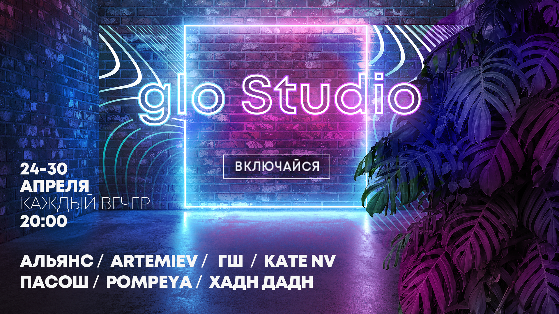 Онлайн концерт в glo Studio