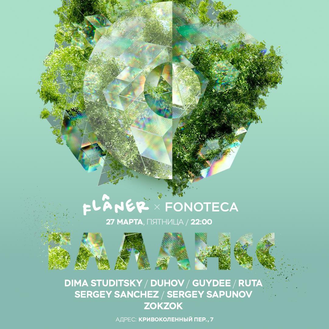 БАЛАНСС ВО FLANER И FONOTECA