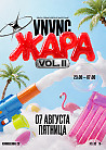 VNVNC | ЖАРА | ПЕННАЯ ВЕЧЕРИНКА | 7 АВГУСТА