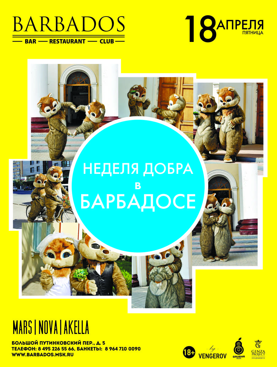 Весенняя неделя добра в Barbados