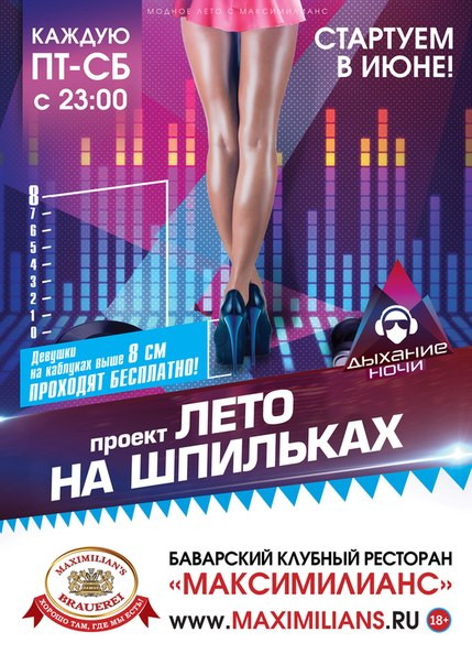 ЛЕТO НА ШПИЛЬКАХ!