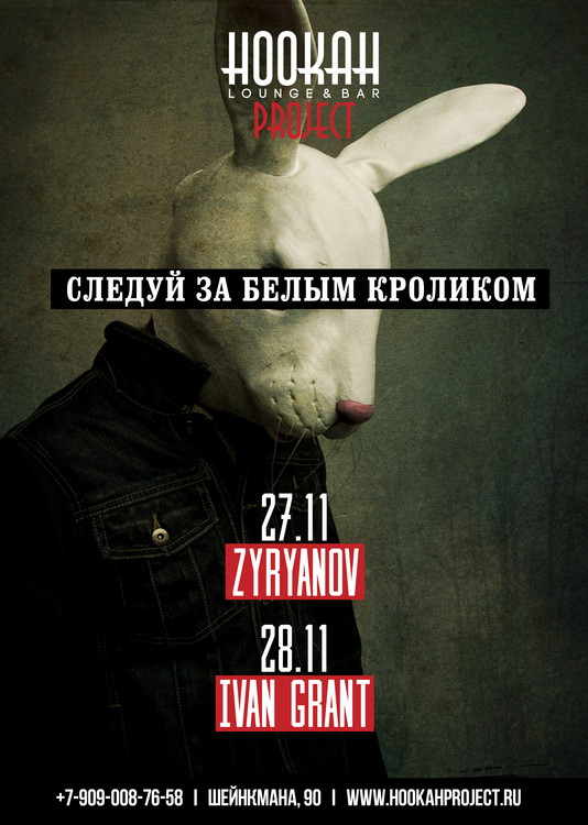 Следуй за белым кроликом в Hookah Project