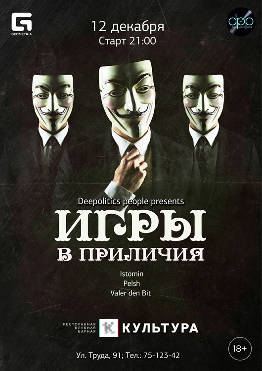 Игры в приличия