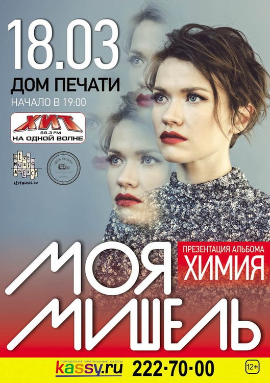 Группа "Моя Мишель" в Доме печати