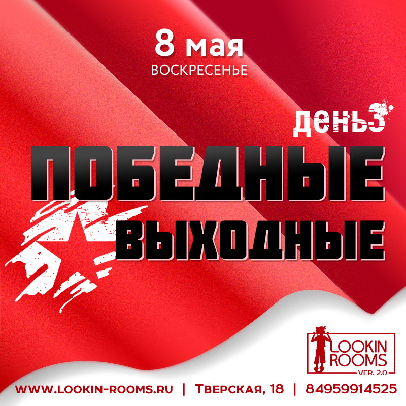 ПОБЕДНЫЕ ВЫХОДНЫЕ день 3
