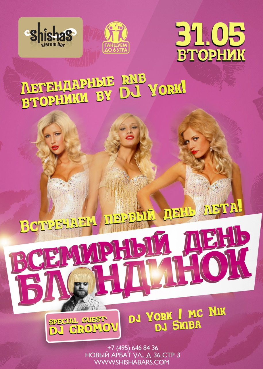 Всемирный День Блондинок