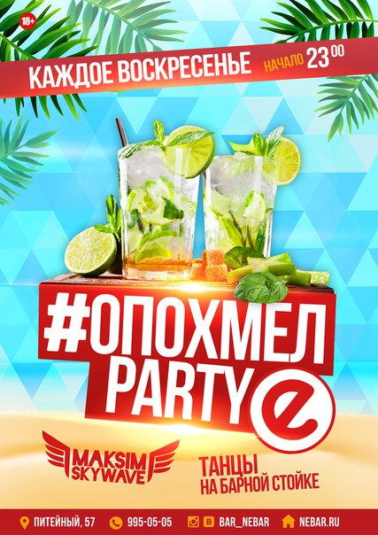 Каждое воскресенье "ОПОХМЕЛ Party" в бар Nebar 