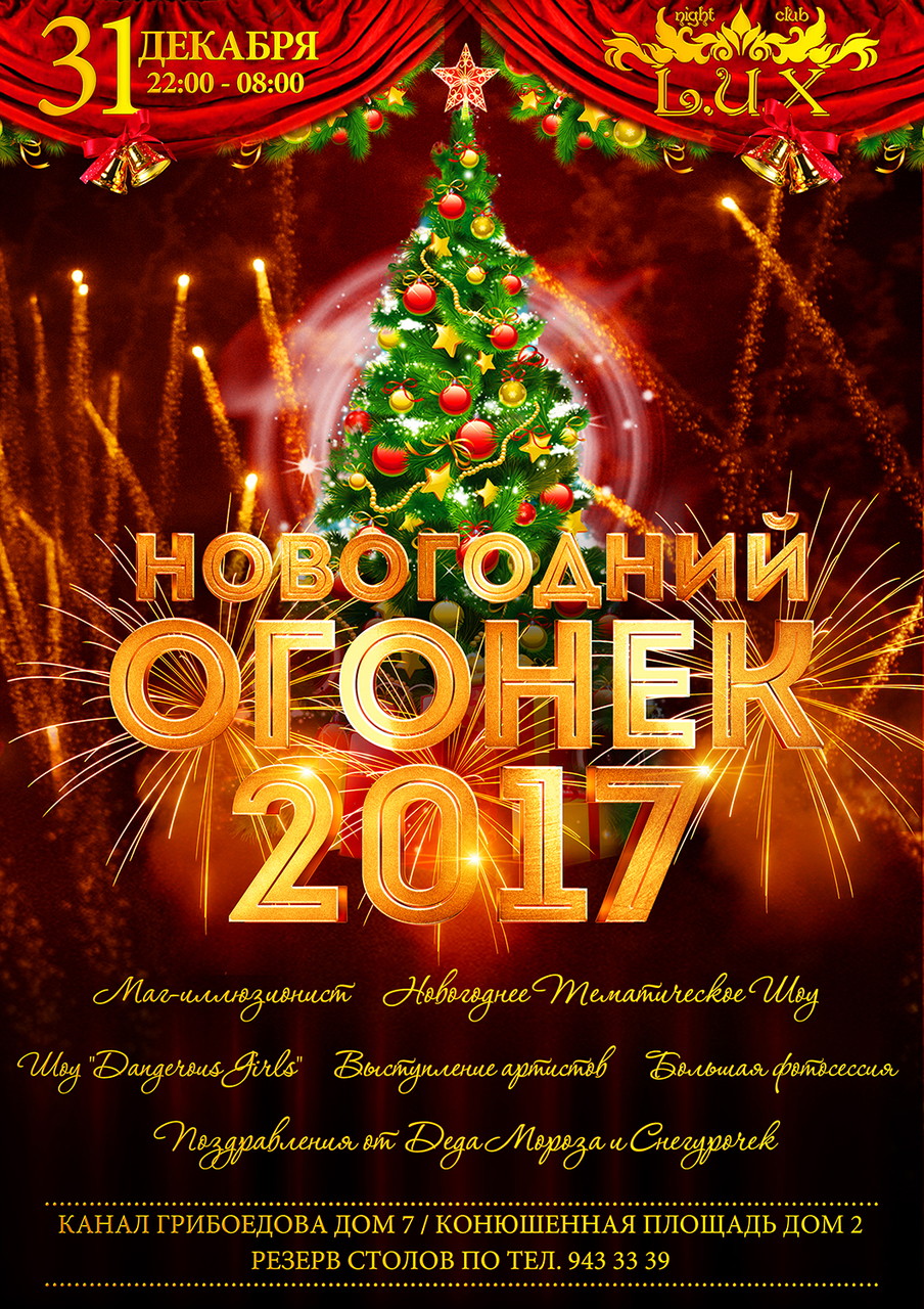 НОВОГОДНИЙ ОГОНЁК - 2017