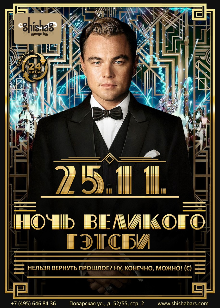 Ночь Великого Гэтсби