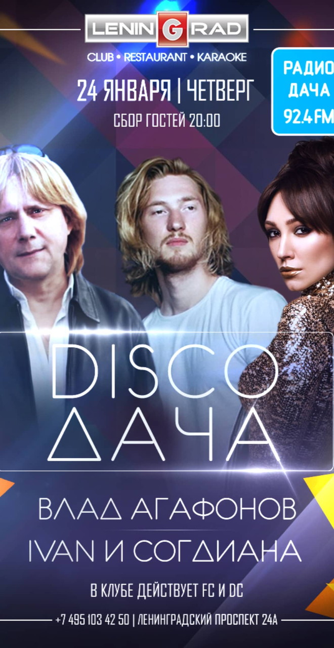 DISCO ДАЧА