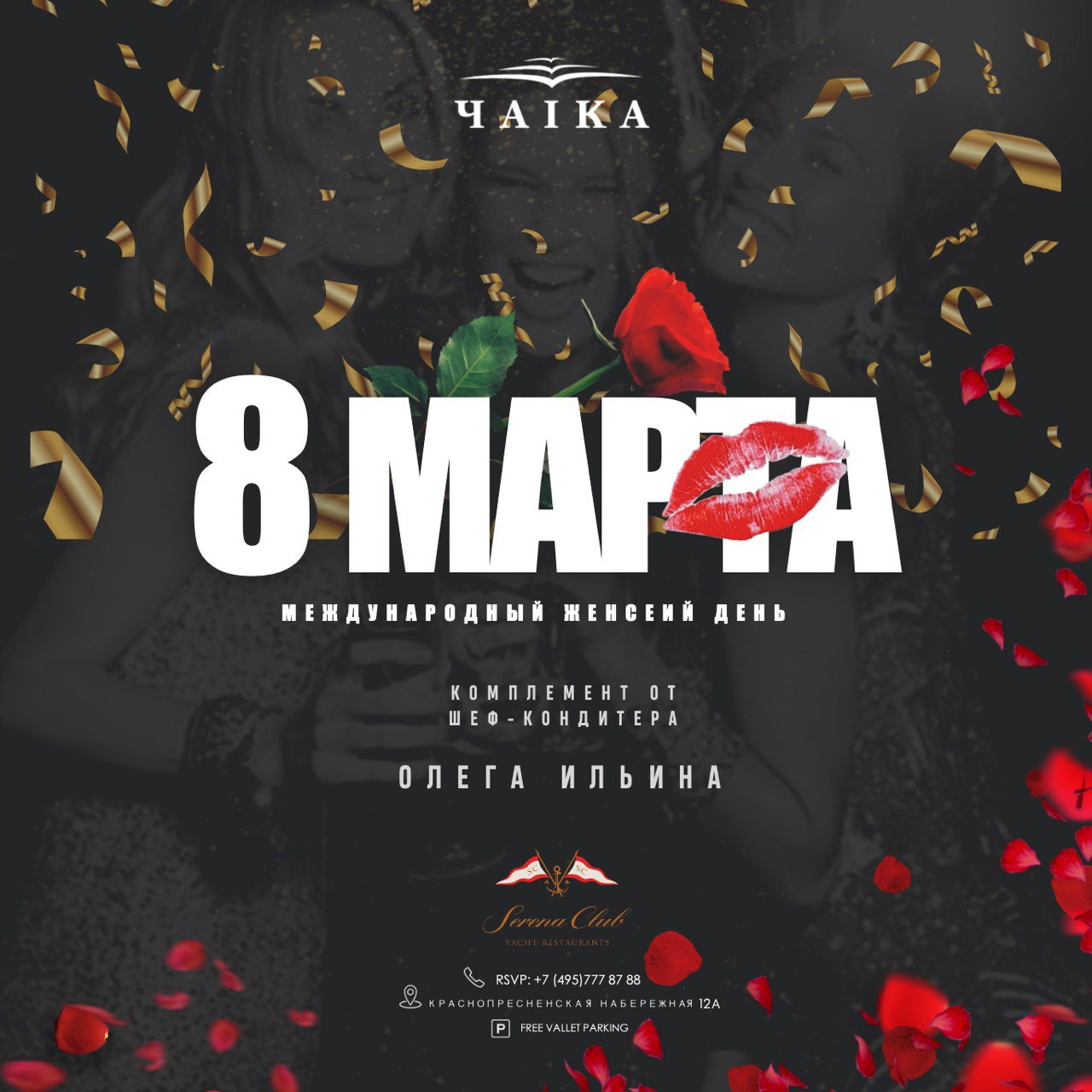 Праздничный вечер 8 марта в ресторане «Чайка»