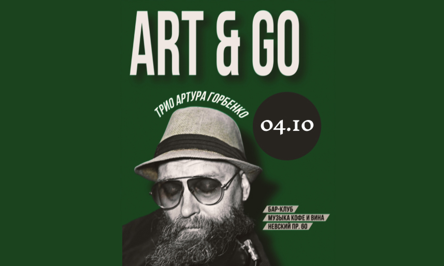 Трио «Art&Go» (джипси джаз, соул, этно)