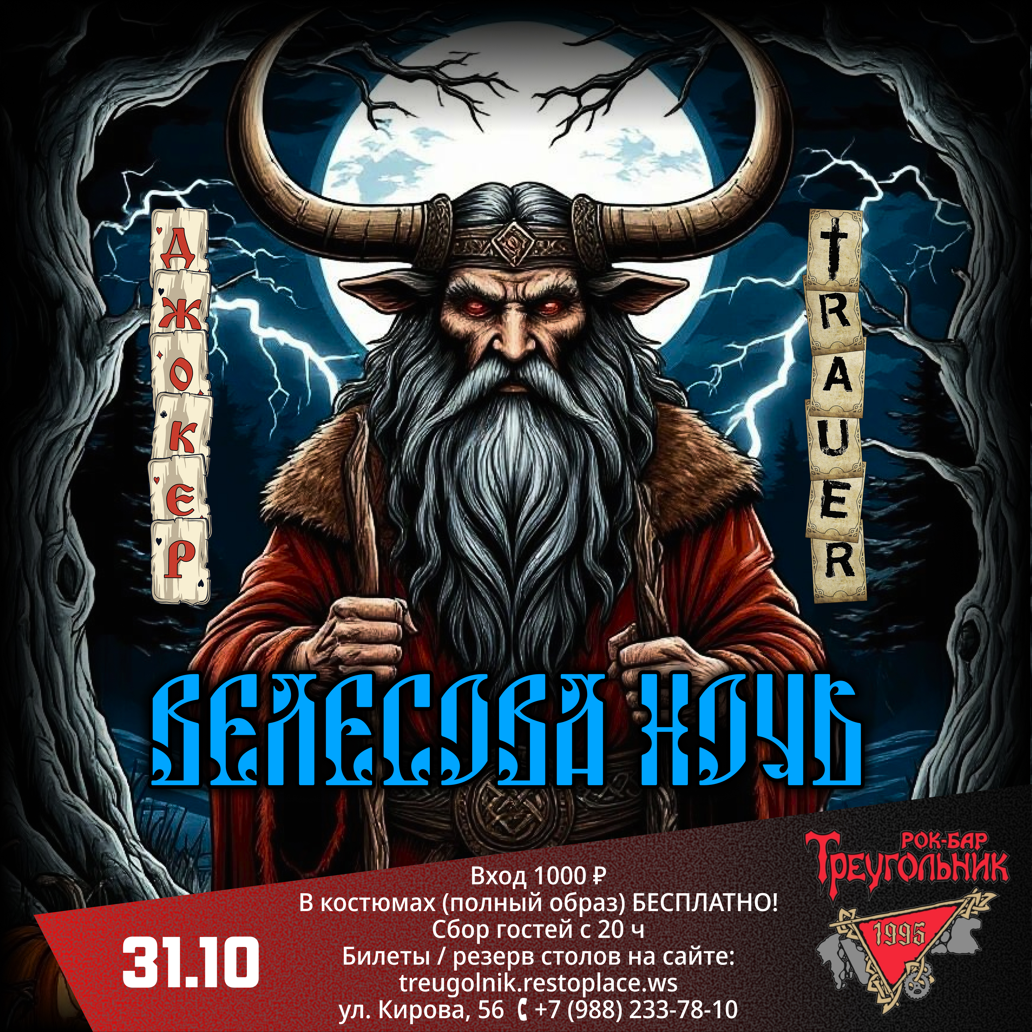 Велесова ночь | Джокер & Trauer