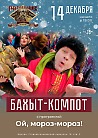 БАХЫТ-КОМПОТ