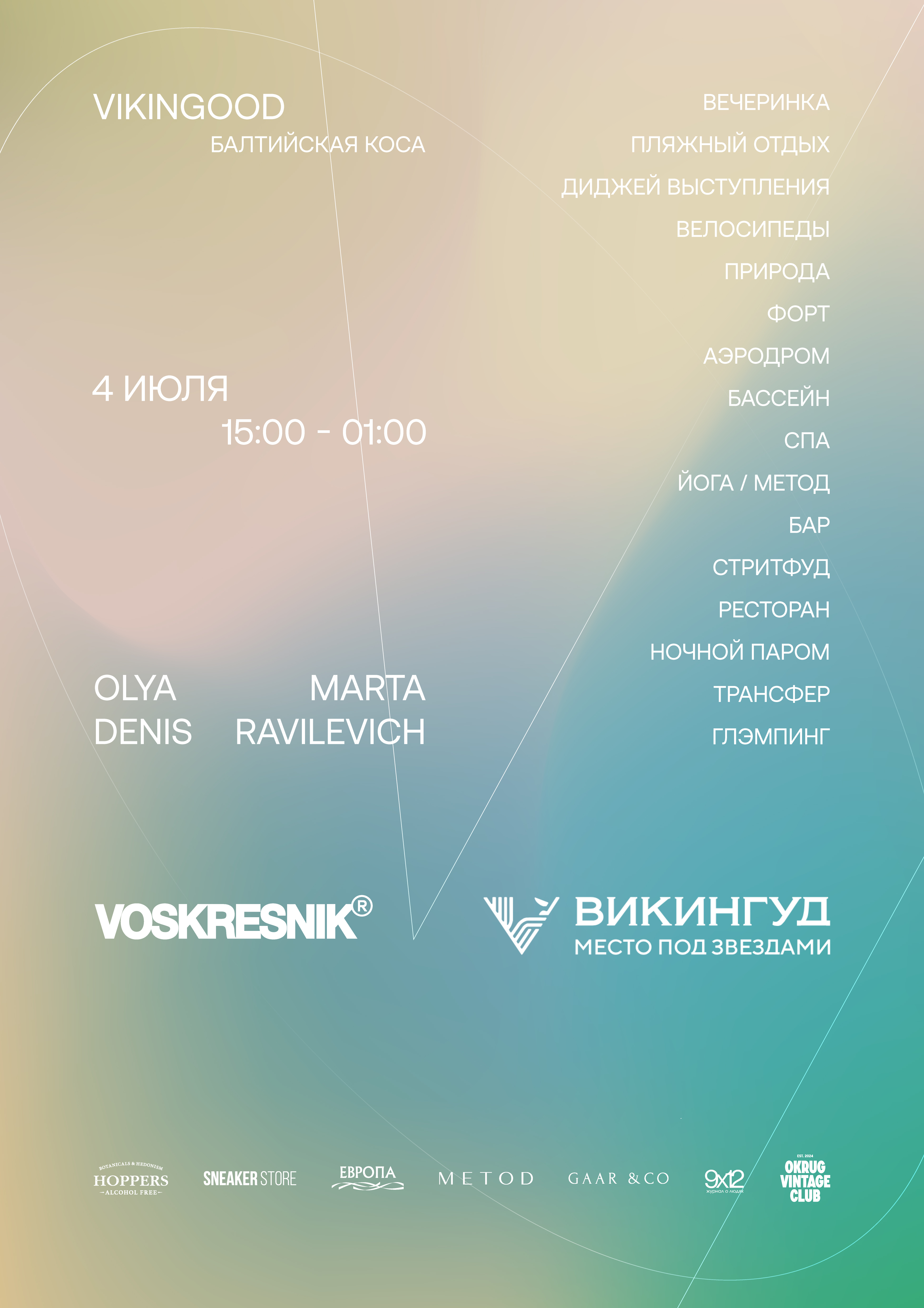 VOSKRESNIK X ВИКИНГУД / 4 июля / Балтийская коса