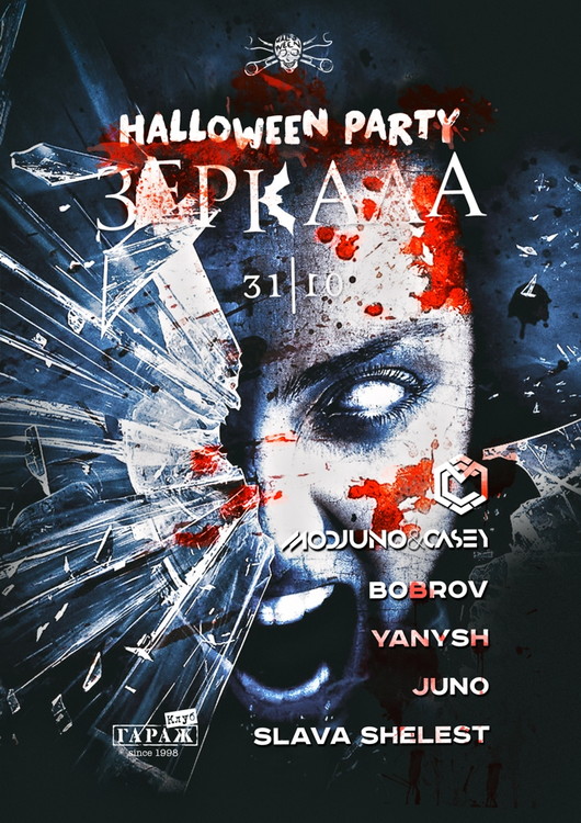 HALLOWEEN'14. ЗЕРКАЛА