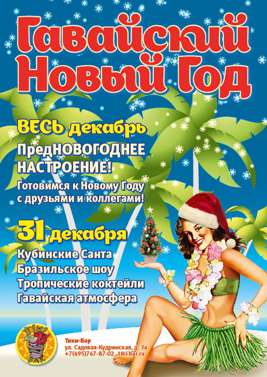 Гавайский Новый Год