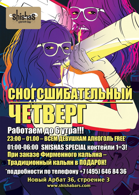 СНОГСШИБАТЕЛЬНЫЙ ЧЕТВЕРГ