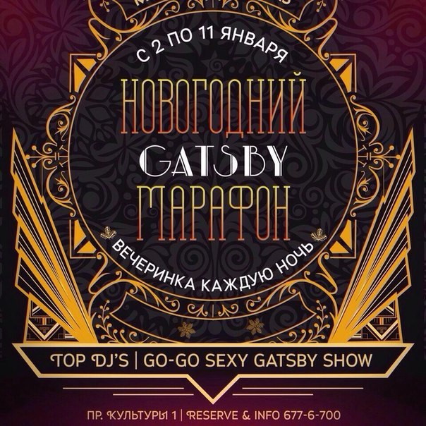 Новогодний Gatsby марафон с 2 по 11 января