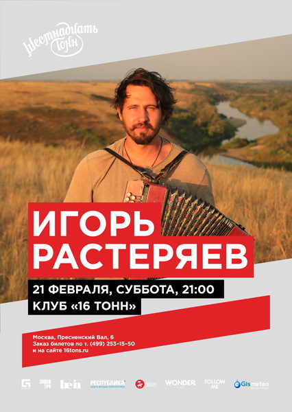 Игорь Растеряев