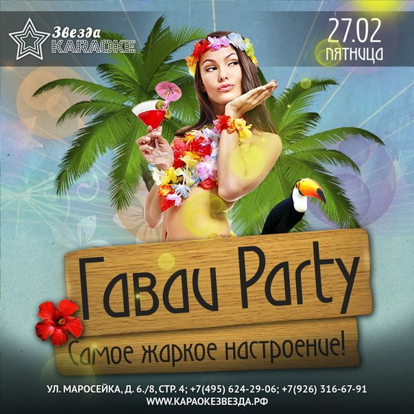 ГАВАЙИ PARTY